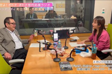【日本直販 公式チャンネル】恋せよ！オトナ オトナ世代応援ラジオ（2025.4.20放送回）【ラジオの裏側】