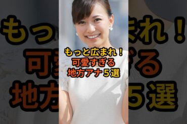 もっと広まれ！可愛すぎる地方アナ5選 #芸能人 #雑学 #女子アナ #shorts