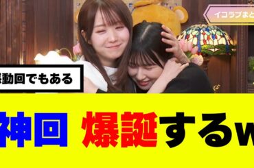 神回が爆誕するwww #イコラブ