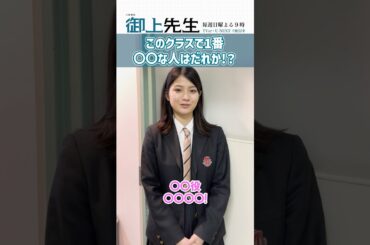 #御上先生 ✏️クラスで1番◯◯な人たちを紹介《第4弾》🎊💯