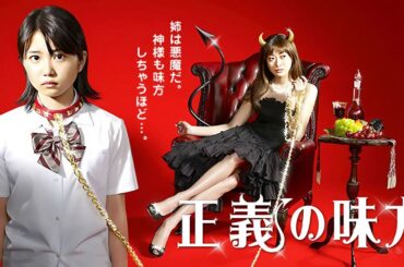 ドラマ『正義の味方』3話～4話️ 💞💞Seigi no Mikata (2008)💞💞 Full HD