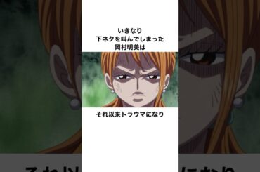 サンダーボルト◯ンポ！と下ネタを叫んでしまった岡村明美に関する雑学　#岡村明美 #声優 #ワンピース