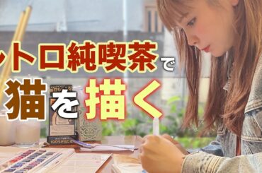 【新企画】激ウマ純喫茶で水彩画チャレンジ！「この猫、天才的にかわいい…」