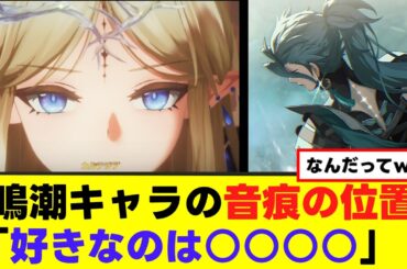 【鳴潮】海外ニキ、好きな音痕をすべて語るw