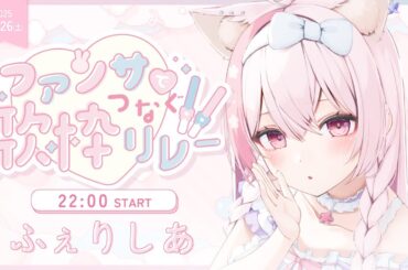 【#ファンサでつなぐ歌枠リレー2】神さまのファンサをくらいませ…！🦊🤍【#ふぇりしあ/vtuber】