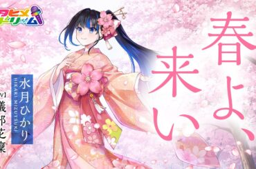 春よ、来い / 水月ひかり 【ウタヒメドリーム】 (CV:礒部花凜)
