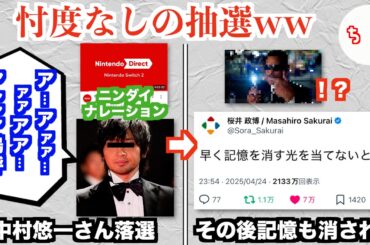 ニンテンドーダイレクトナレーションの中村悠一さん、Switch2落選の記憶を消されそうになるww
