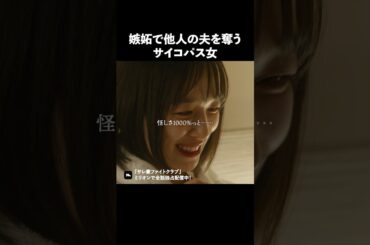 女の嫉妬が怖すぎる.. #ショートドラマ #ミリオンドラマ #サレ妻 #不倫 #サレ妻ファイトクラブ
