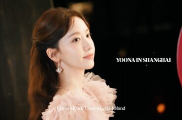 융-로그 | YOONA in SHANGHAI | Qeelin Miracle Garden Event Behind