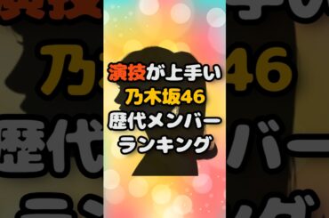 演技が上手い乃木坂46歴代メンバーランキング