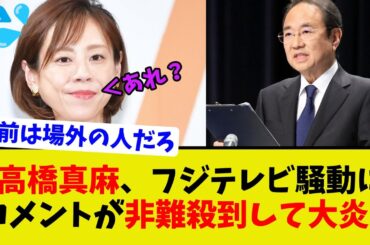 【悲報】勘違いしている高橋真麻がフジテレビ、中居騒動にコメントしたが非難殺到して大炎上
