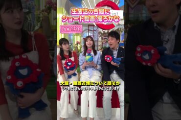 【万博情報】持っておいた方がいい物や気になる情報を佐藤アナが話します♪#佐藤アナ #虎谷アナ #立田アナ #生放送 #すまたん #アナウンサー #読売テレビ #万博 #大阪関西万博 #expo