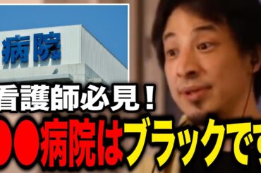 【有益】ブラック病院、ホワイト病院の見分け方教えて【ひろゆき】