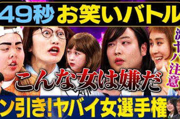 【ヤバ女】世間知らズ・スクールゾーン・スパイク・忠犬立ハチ高が日本最速お笑いバトル #まいにち賞レース#お笑い#キャラ#コント