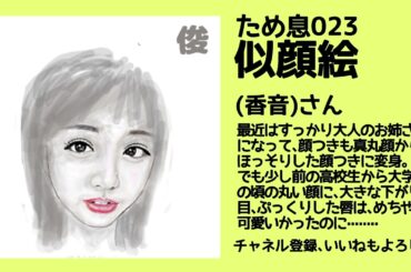 ため息023 『似顔絵』