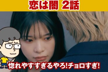 【恋は闇 2話】だとしたらフーデリが怪しいな【ハラセンラジオNo.1008】