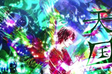 【初音ミク】天国 - Mrs. GREEN APPLE 映画『真相をお話しします』主題歌 VOCALOID Hatsune Miku cover