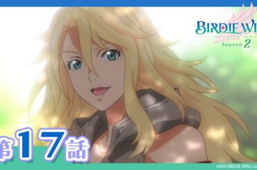 【BIRDIE WING ‐Golf Girls' Story‐】期間限定配信 第17話「失った記憶を取り戻した少女は、故郷に戻って新たな真実を知る」
