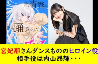 羊宮妃那さん、ダンスもののヒロイン役に相手役は内山昂輝・・・