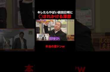 前田日明に○されかけて死を覚悟する澤部 #しくじり先生 #前田日明 #勝俣州和 #大園玲 #松井珠理奈 #ABEMA