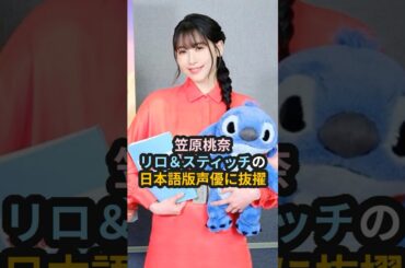 笠原桃奈、映画『リロ＆スティッチ』の日本語版声優に抜擢 #MOMONA #me_i #ミーアイ #アンジュルム #かっさー #笠原桃奈 #ハロプロ