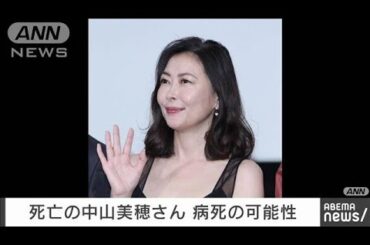 中山美穂さん　病死か　「驚きと悲しみで呆然と」所属事務所コメント発表(2024年12月6日)