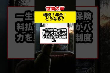 【世間の反応】河野氏「ステルス増税」に物申す！年金制度、どうなる？#shorts