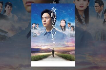 夜明けを信じて。