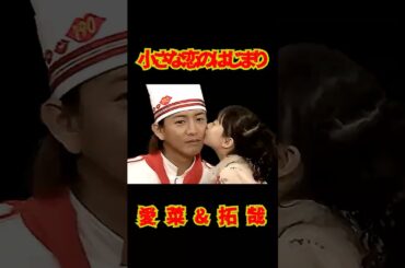 SMAP  "小さな恋のはじまり" 愛菜&拓哉