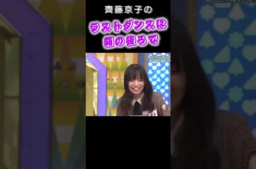 【日向坂46】番組卒業💐 新リアクションマスター!!齊藤京子のラストダンス『日向坂で会いましょう』 ＃shorts
