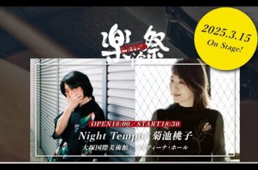 Night Tempo × 菊池桃子「MOMOKO TEMPO」スペシャル・メッセージ