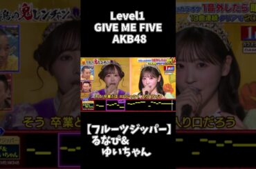 【フルーツジッパー】るなぴ&ゆいちゃん / GIVE ME FIVE #千鳥の鬼レンチャン