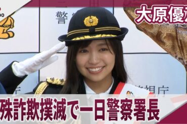 大原優乃 特殊詐欺撲滅で一日警察署長