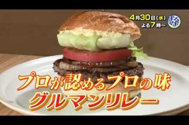 【番宣】愛媛のプロの料理人が認めるプロの味がつながるグルマンリレー▽よるマチ！4月30日 水曜 19:00--