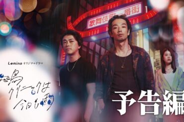 オリジナルドラマ「飛鳥クリニックは今日も雨」予告編【4月17日0時より全話一挙配信】