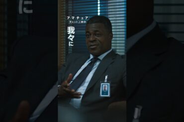 予測不可能なスパイサスペンス＜頭脳＞か＜肉体＞か。＜個＞か＜組織(CIA)＞か。＜アマチュア＞か＜プロ＞か。言えることはひとつ―このアマチュアを侮るな『アマチュア』大ヒット上映中！ #映画