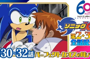 [30-32話/全話配信] ソニックX│SEGAゲーム『ソニックシリーズ』原案、超音速ハリネズミ「ソニック・ザ・ヘッジホッグ」の冒険を描くアクションファンタジー│TMSアニメ60周年
