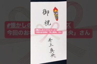 【御祝/井上真央】#懐かしのドラマシリーズ   #井上真央 #花より男子 #書 #漢字 #筆耕 #字が上手くなりたい #japanesecalligraphy #kanji