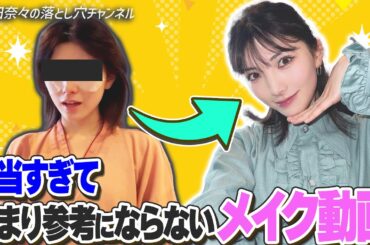 【参考に】セルフメイクin岡山県【なりません】