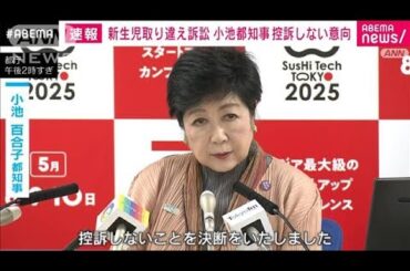 【速報】新生児取り違え訴訟 小池都知事が控訴しない意向示す　調査命じた判決受け(2025年4月25日)