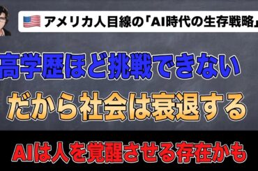 高学歴な人ほど挑戦できない、だから社会は衰退するが、AIがそんな高学歴な人たちを覚醒する存在になるかも
