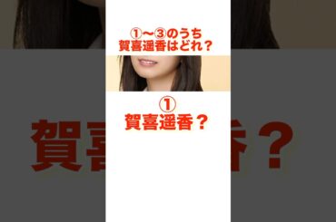 1つ選ぶなら？#shorts #乃木坂46 #日向坂46 #櫻坂46 #アイドル