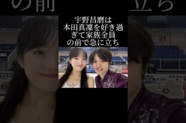 本田真凜を好き過ぎたあまり宇野昌磨が行った奇行とは？