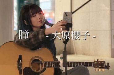 【2025.04.21】瞳 / 大原櫻子 covered by ざらめ