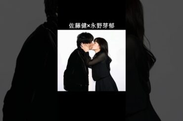 佐藤健×永野芽郁 #AI #半分青い