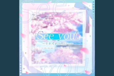 See you! 〜それぞれの明日へ〜