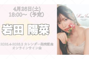 4月26日岩田陽菜 2025.4-2026.3 カレンダー発売記念 オンラインサイン会
