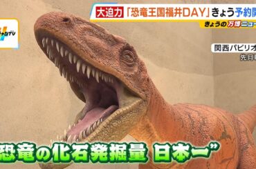 【万博】パビリオンで“恐竜”を展示の福井県　７月に会場内で「恐竜王国福井ＤＡＹ」を開催！４月１６日予約開始　司会は福井出身の藤林温子アナウンサー(2025年4月16日)