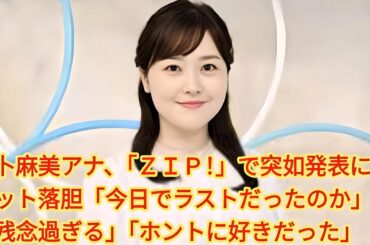 水卜麻美アナ、『ZIP！』電撃卒業発表に衝撃と落胆の声「今日でラストだったのか」「残念過ぎる」「ホントに好きだった」