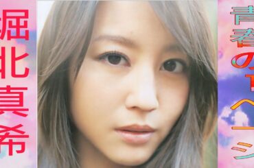 青春の１ページ　堀北真希さん